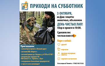 «День чистых лап» – экологический субботник приуроченный ко Дню защиты животных «День чистых лап» – экологический субботник приуроченный ко Дню защиты животных